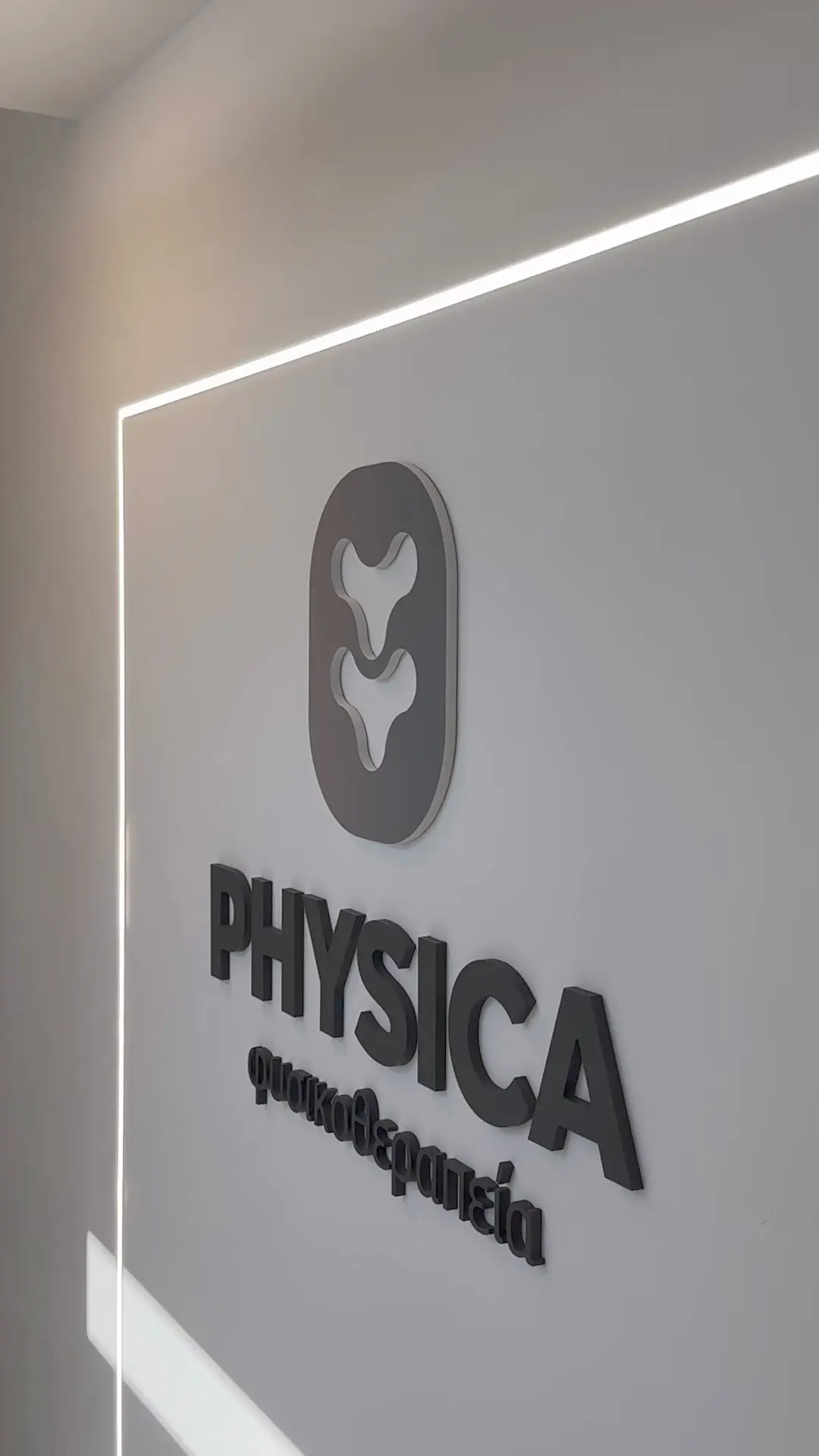 Το λογότυπο στον πραγματικό χώρο του Physica Physiotherapy